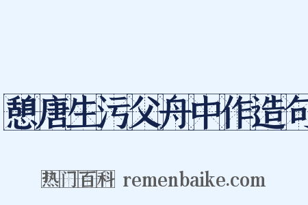 憩唐生污父舟中作造句是什么意思的图片